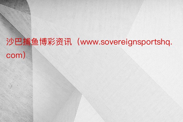 沙巴捕鱼博彩资讯（www.sovereignsportshq.com）