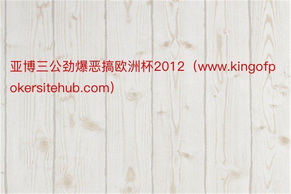 亚博三公劲爆恶搞欧洲杯2012（www.kingofpokersitehub.com）