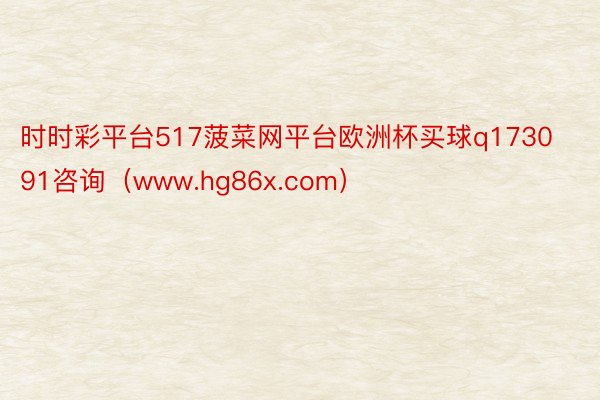 时时彩平台517菠菜网平台欧洲杯买球q173091咨询（www.hg86x.com）