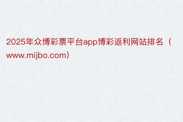 2025年众博彩票平台app博彩返利网站排名（www.mijbo.com）